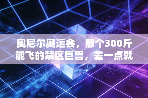 奥尼尔奥运会，那个300斤能飞的禁区巨兽，差一点就成了奥运篮球史上的无解BUG