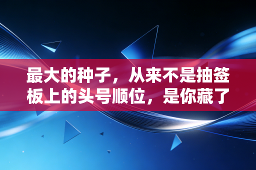最大的种子,从来不是抽签板上的头号顺位,是你藏了很久的运动执念 最大的种子,从来不是抽签板上的头号顺位,是你藏了很久的运动执念