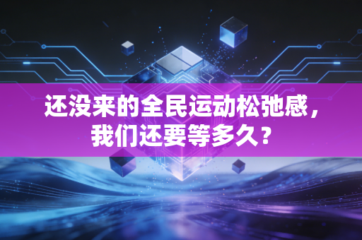 还没来的全民运动松弛感，我们还要等多久？