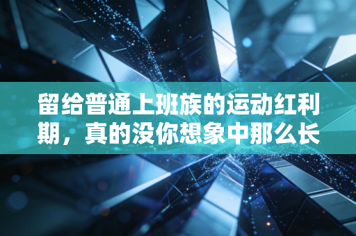 留给普通上班族的运动红利期,真的没你想象中那么长 留给普通上班族的运动红利期,真的没你想象中那么长