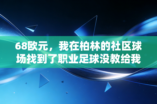 68欧元，我在柏林的社区球场找到了职业足球没教给我的答案