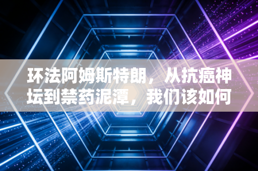 环法阿姆斯特朗，从抗癌神坛到禁药泥潭，我们该如何看待英雄的褶皱？