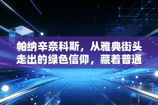 帕纳辛奈科斯,从雅典街头走出的绿色信仰,藏着普通人最朴素的体育热爱 帕纳辛奈科斯,从雅典街头走出的绿色信仰,藏着普通人最朴素的体育热爱