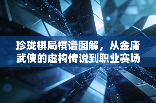 珍珑棋局棋谱图解,从金庸武侠的虚构传说到职业赛场的自杀式妙手,普通人也能看懂的围棋破局逻辑 珍珑棋局棋谱图解,从金庸武侠的虚构传说到职业赛场的自杀式妙手,普通人也能看懂的围棋破局逻辑