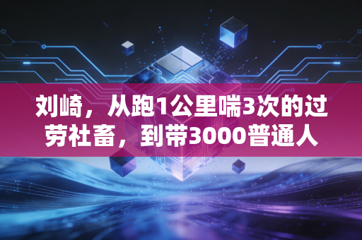刘崎，从跑1公里喘3次的过劳社畜，到带3000普通人跑赢亚健康的平民体育大使