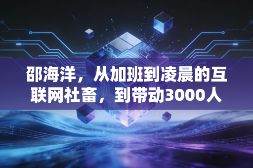 邵海洋，从加班到凌晨的互联网社畜，到带动3000人爱上跑步的社区体育摆渡人