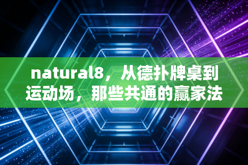 natural8,从德扑牌桌到运动场,那些共通的赢家法则 natural8,从德扑牌桌到运动场,那些共通的赢家法则