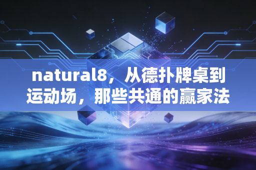 natural8，从德扑牌桌到运动场，那些共通的赢家法则