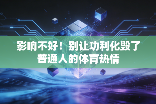 影响不好！别让功利化毁了普通人的体育热情