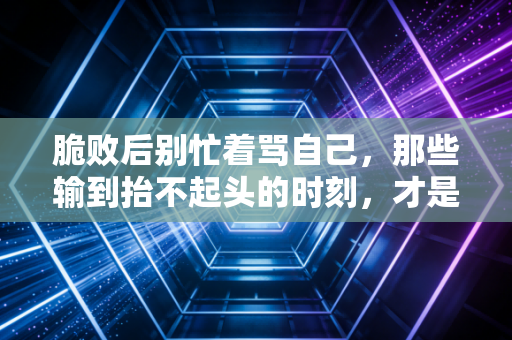 脆败后别忙着骂自己，那些输到抬不起头的时刻，才是体育最动人的注脚