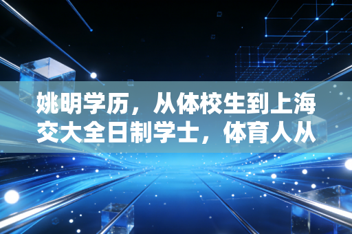 姚明学历,从体校生到上海交大全日制学士,体育人从来不是头脑简单四肢发达的注脚 姚明学历,从体校生到上海交大全日制学士,体育人从来不是头脑简单四肢发达的注脚