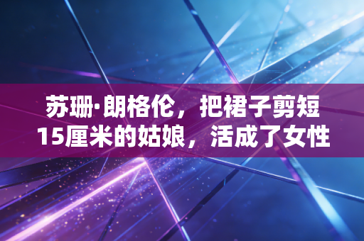 苏珊·朗格伦，把裙子剪短15厘米的姑娘，活成了女性体育史上永远的光
