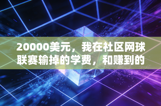20000美元，我在社区网球联赛输掉的学费，和赚到的人生