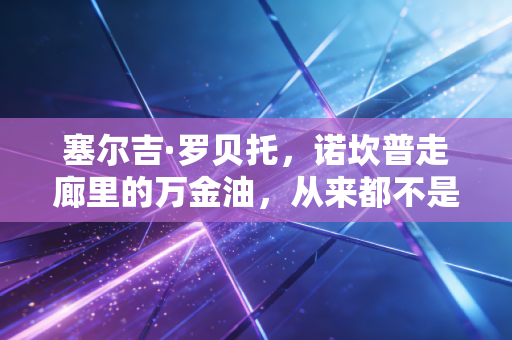 塞尔吉·罗贝托，诺坎普走廊里的万金油，从来都不是谁的替补