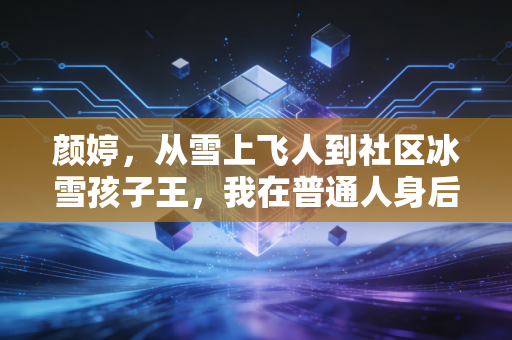 颜婷,从雪上飞人到社区冰雪孩子王,我在普通人身后搭起通向雪场的桥 颜婷,从雪上飞人到社区冰雪孩子王,我在普通人身后搭起通向雪场的桥