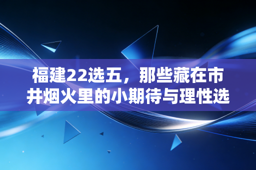 福建22选五，那些藏在市井烟火里的小期待与理性选择
