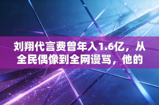 刘翔代言费曾年入1.6亿,从全民偶像到全网谩骂,他的人生起落是中国体育观念变迁的最好注脚 刘翔代言费曾年入1.6亿,从全民偶像到全网谩骂,他的人生起落是中国体育观念变迁的最好注脚
