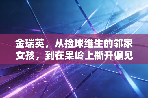 金瑞英，从捡球维生的邻家女孩，到在果岭上撕开偏见的高尔夫狠人