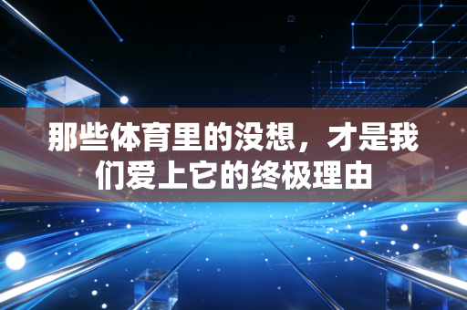 那些体育里的没想，才是我们爱上它的终极理由
