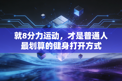就8分力运动，才是普通人最划算的健身打开方式