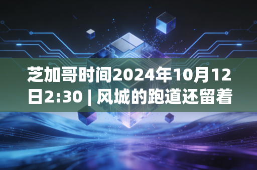芝加哥时间2024年10月12日2:30 | 风城的跑道还留着2小时00分35秒的余温,我站在联合中心门口想起三年前陪我跑半马的邻居大叔 芝加哥时间2024年10月12日2:30 | 风城的跑道还留着2小时00分35秒的余温,我站在联合中心门口想起三年前陪我跑半马的邻居大叔