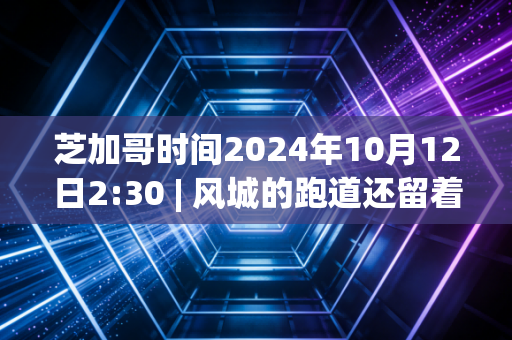芝加哥时间2024年10月12日2:30 | 风城的跑道还留着2小时00分35秒的余温，我站在联合中心门口想起三年前陪我跑半马的邻居大叔