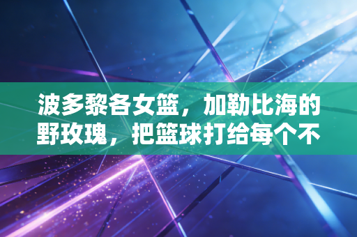 波多黎各女篮，加勒比海的野玫瑰，把篮球打给每个不被看好的普通人