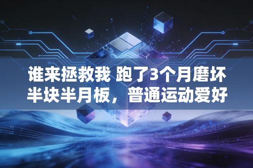 谁来拯救我 跑了3个月磨坏半块半月板，普通运动爱好者的健身焦虑真的无解吗？