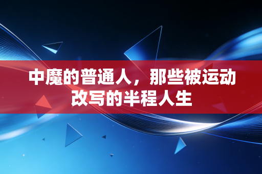 中魔的普通人,那些被运动改写的半程人生 中魔的普通人,那些被运动改写的半程人生
