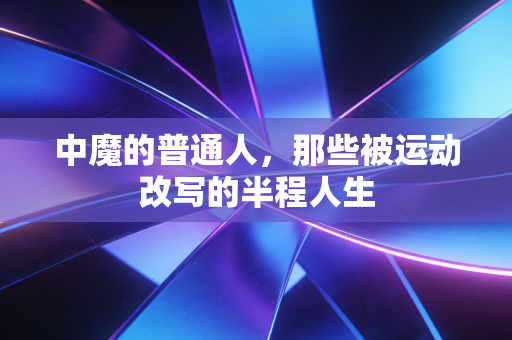 中魔的普通人,那些被运动改写的半程人生 中魔的普通人,那些被运动改写的半程人生
