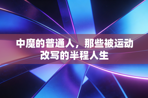 中魔的普通人，那些被运动改写的半程人生