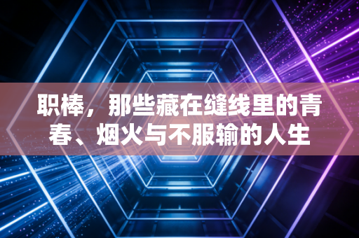 职棒，那些藏在缝线里的青春、烟火与不服输的人生