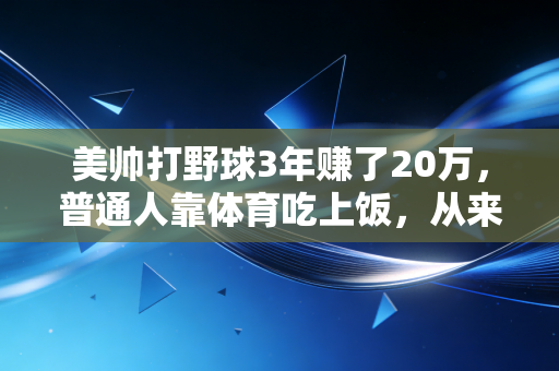 美帅打野球3年赚了20万，普通人靠体育吃上饭，从来不是只有走职业一条路