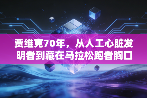 贾维克70年,从人工心脏发明者到藏在马拉松跑者胸口的「体育梦隐形搭档」 贾维克70年,从人工心脏发明者到藏在马拉松跑者胸口的「体育梦隐形搭档」
