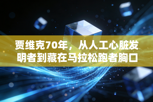 贾维克70年,从人工心脏发明者到藏在马拉松跑者胸口的「体育梦隐形搭档」 贾维克70年,从人工心脏发明者到藏在马拉松跑者胸口的「体育梦隐形搭档」