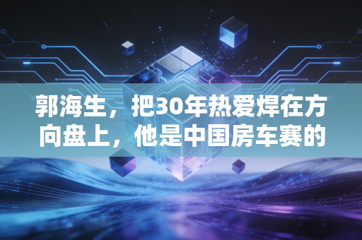 郭海生，把30年热爱焊在方向盘上，他是中国房车赛的活化石也是普通人的赛车引路人