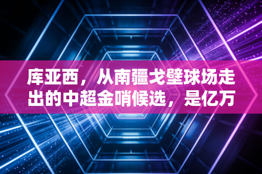 库亚西,从南疆戈壁球场走出的中超金哨候选,是亿万草根足球人的缩影 库亚西,从南疆戈壁球场走出的中超金哨候选,是亿万草根足球人的缩影