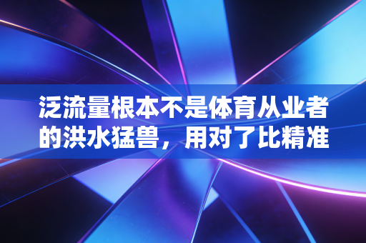 泛流量根本不是体育从业者的洪水猛兽，用对了比精准流量赚得多10倍