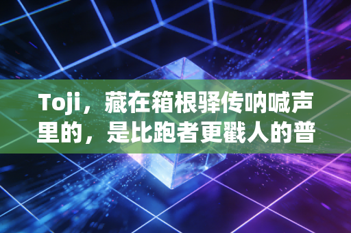Toji,藏在箱根驿传呐喊声里的,是比跑者更戳人的普通人史诗 Toji,藏在箱根驿传呐喊声里的,是比跑者更戳人的普通人史诗