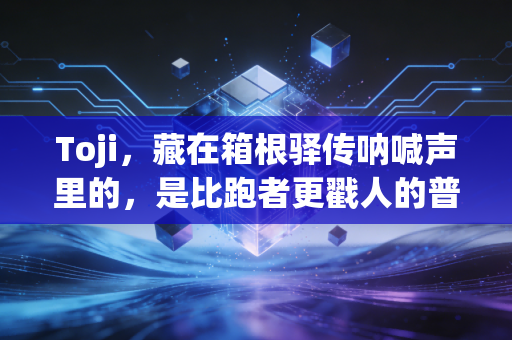 Toji，藏在箱根驿传呐喊声里的，是比跑者更戳人的普通人史诗
