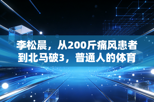 李松晨,从200斤痛风患者到北马破3,普通人的体育从来不是赢过别人,是跑赢昨天的自己 李松晨,从200斤痛风患者到北马破3,普通人的体育从来不是赢过别人,是跑赢昨天的自己