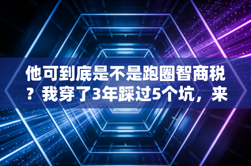 他可到底是不是跑圈智商税？我穿了3年踩过5个坑，来说点大实话