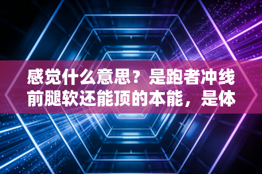 感觉什么意思？是跑者冲线前腿软还能顶的本能，是体育里藏着的最公平也最浪漫的答案