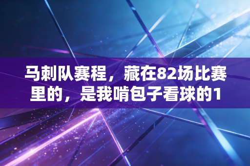 马刺队赛程,藏在82场比赛里的,是我啃包子看球的11年普通生活 马刺队赛程,藏在82场比赛里的,是我啃包子看球的11年普通生活