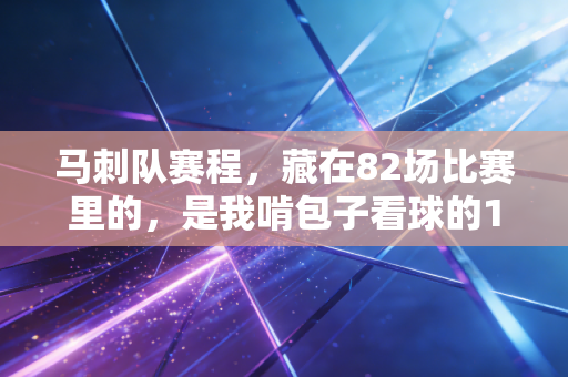 马刺队赛程,藏在82场比赛里的,是我啃包子看球的11年普通生活 马刺队赛程,藏在82场比赛里的,是我啃包子看球的11年普通生活