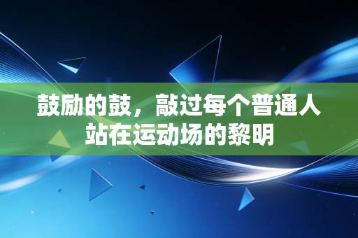 鼓励的鼓,敲过每个普通人站在运动场的黎明 鼓励的鼓,敲过每个普通人站在运动场的黎明