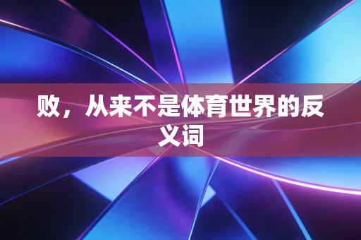 败，从来不是体育世界的反义词