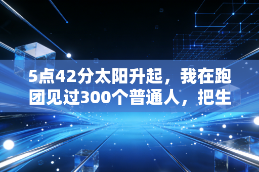 5点42分太阳升起，我在跑团见过300个普通人，把生活的烂牌跑出了花