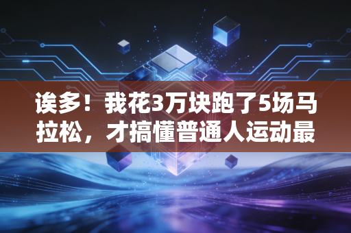 诶多！我花3万块跑了5场马拉松，才搞懂普通人运动最该避的7个坑