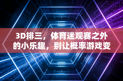 3D排三，体育迷观赛之外的小乐趣，别让概率游戏变了味